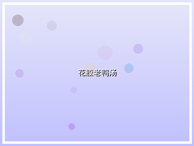 花胶老鸭汤