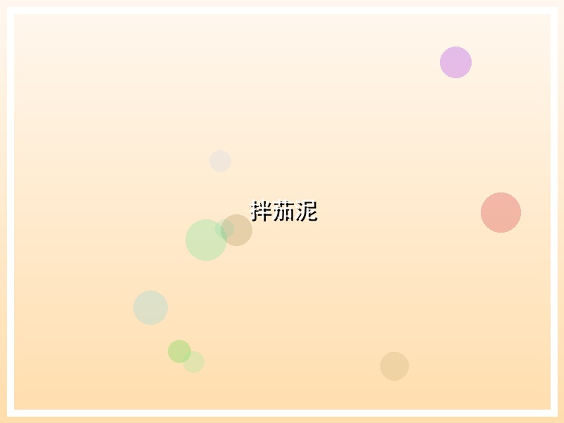 拌茄泥