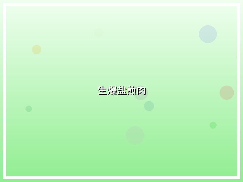 生爆盐煎肉