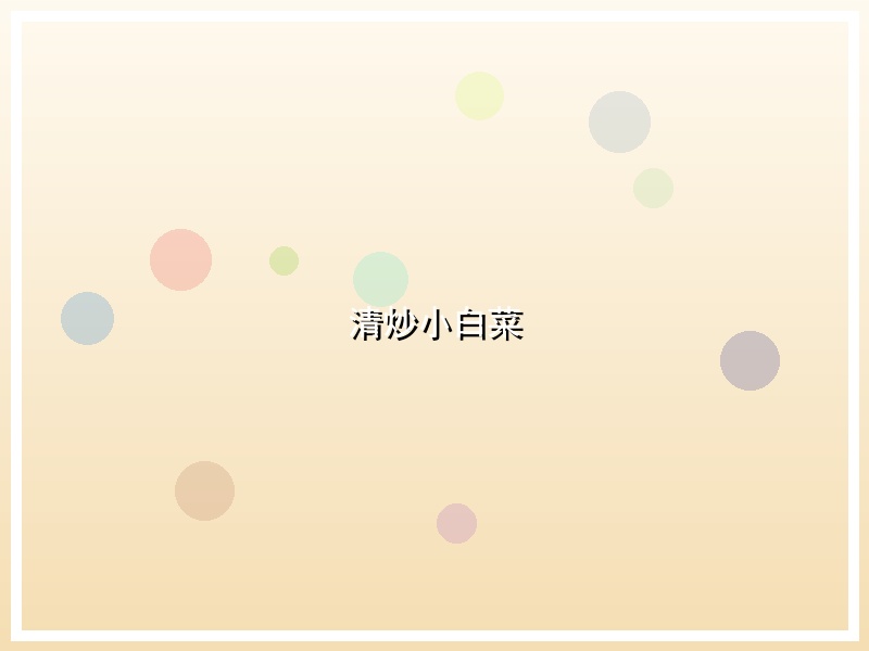 清炒小白菜