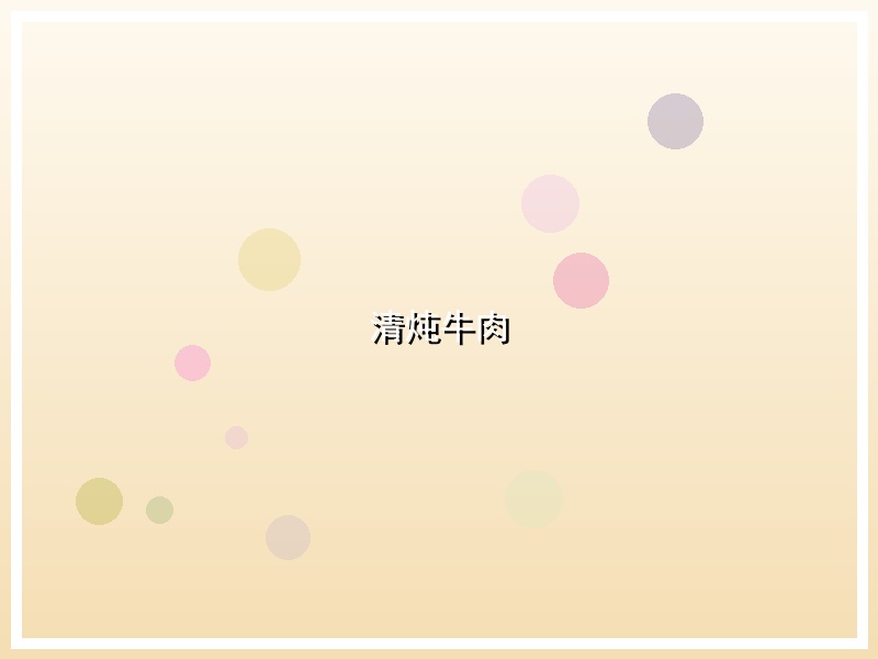清炖牛肉
