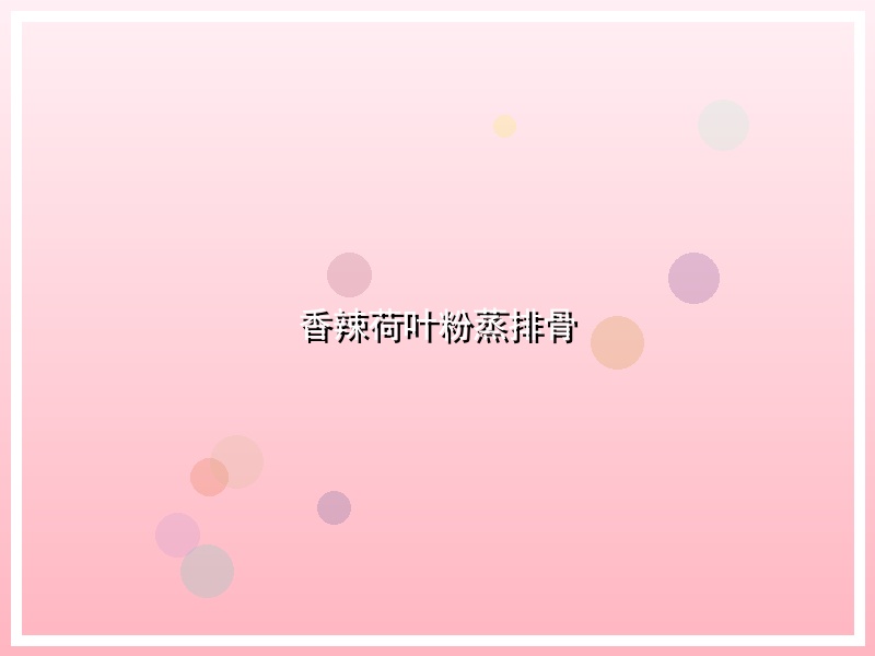 香辣荷叶粉蒸排骨