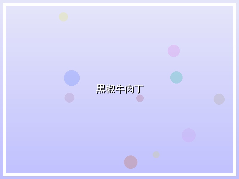 黑椒牛肉丁