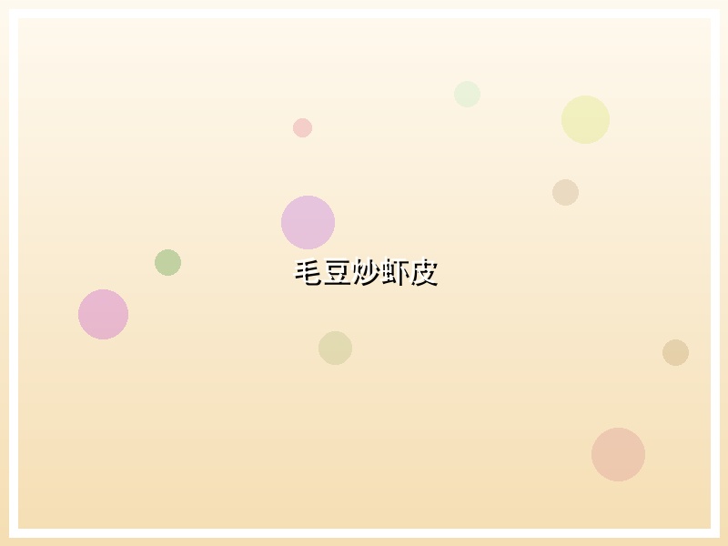 毛豆炒虾皮