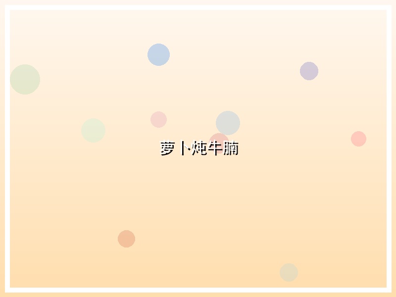 萝卜炖牛腩