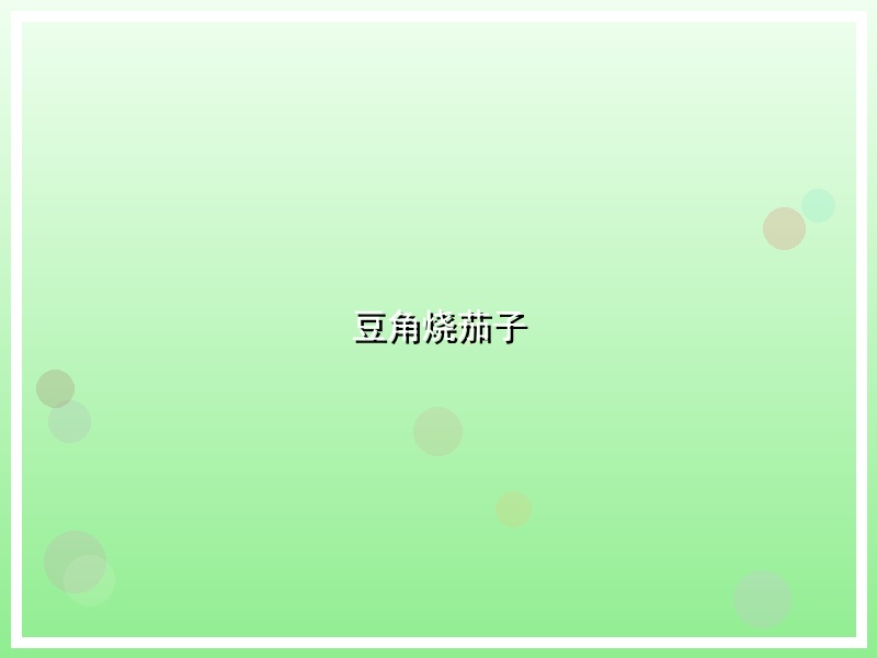 豆角烧茄子