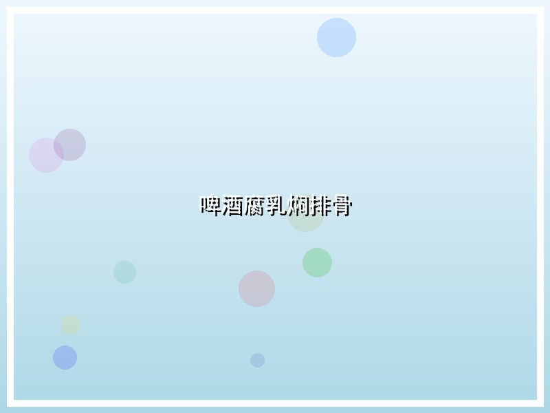 啤酒腐乳焖排骨