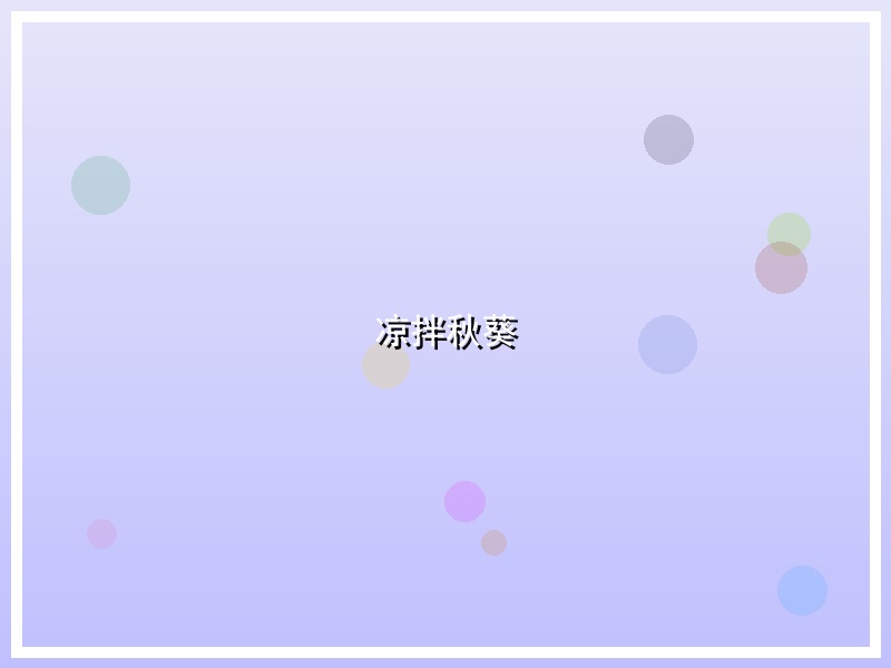 凉拌秋葵
