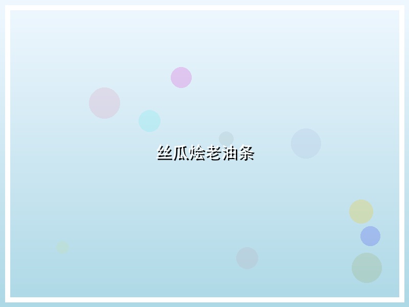 丝瓜烩老油条