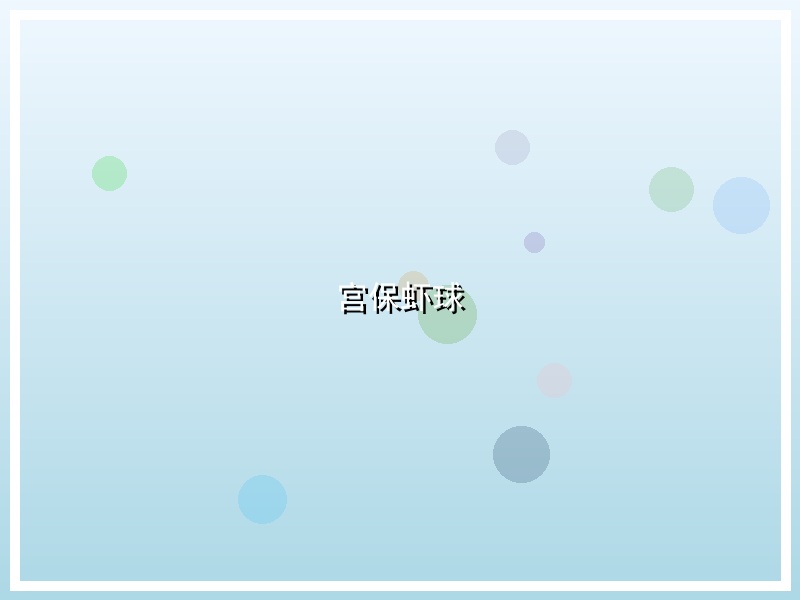 宫保虾球