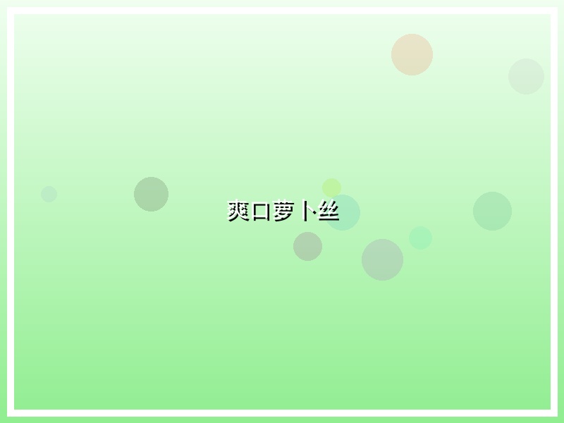 爽口萝卜丝