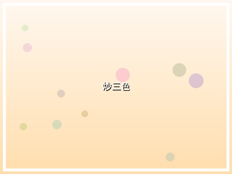 炒三色