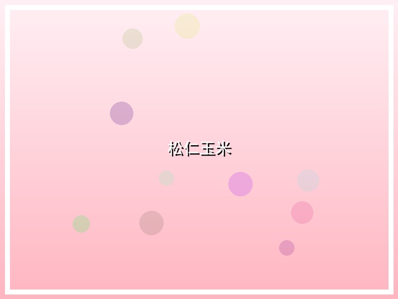 松仁玉米