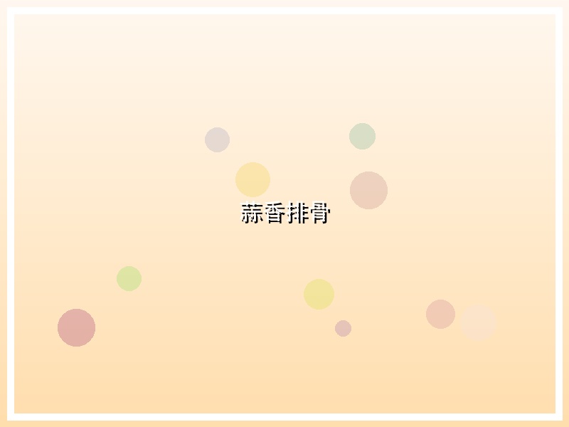 蒜香排骨
