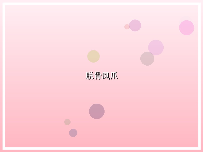 脱骨凤爪