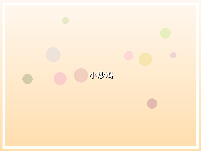 小炒鸡
