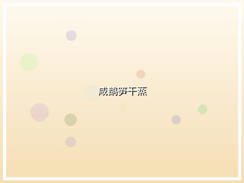咸鹅笋干蒸
