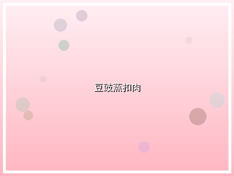 豆豉蒸扣肉