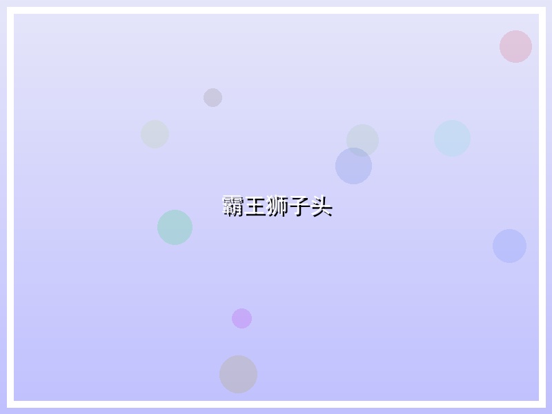 霸王狮子头