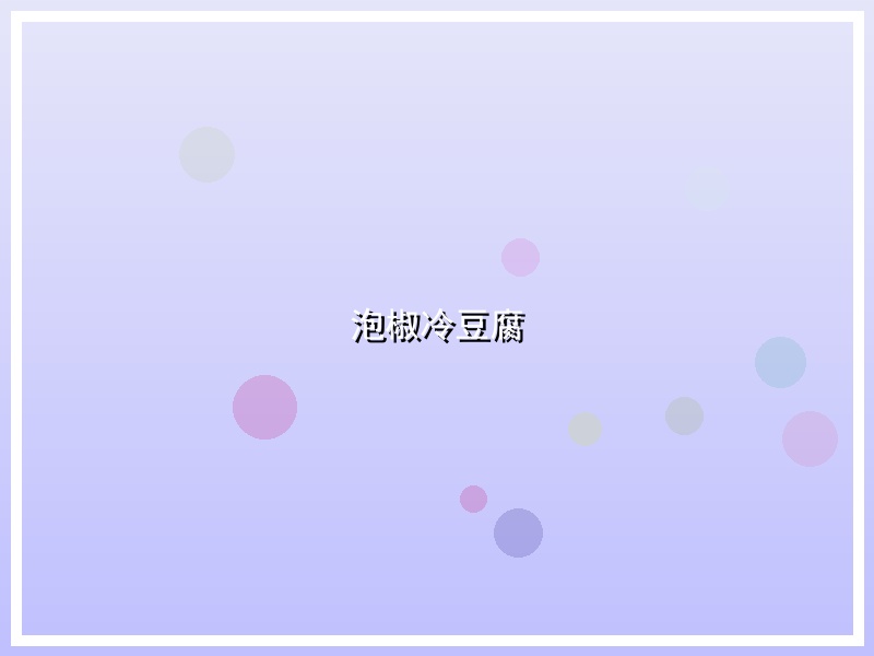 泡椒冷豆腐