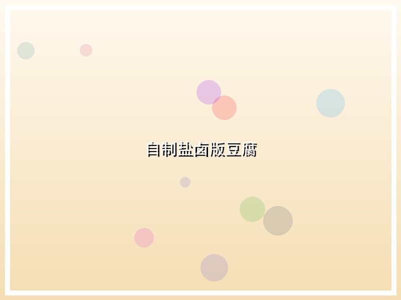 自制盐卤版豆腐