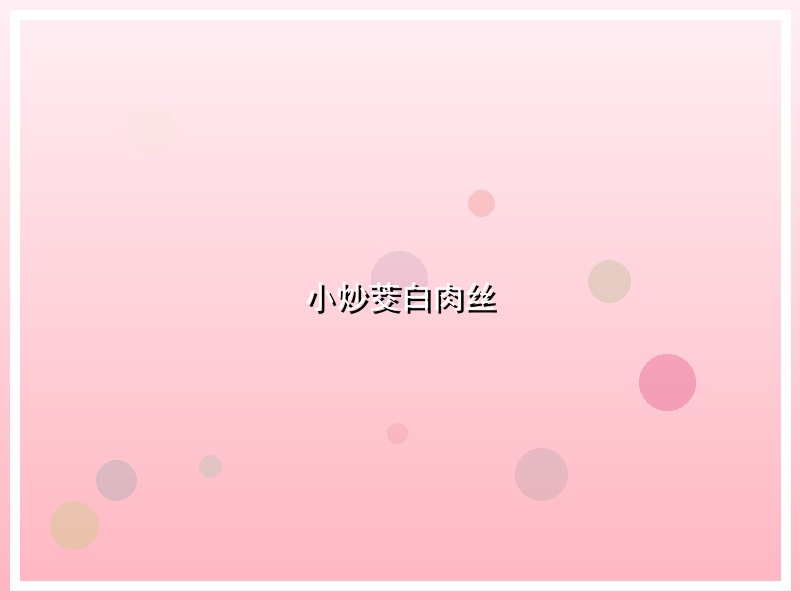 小炒茭白肉丝