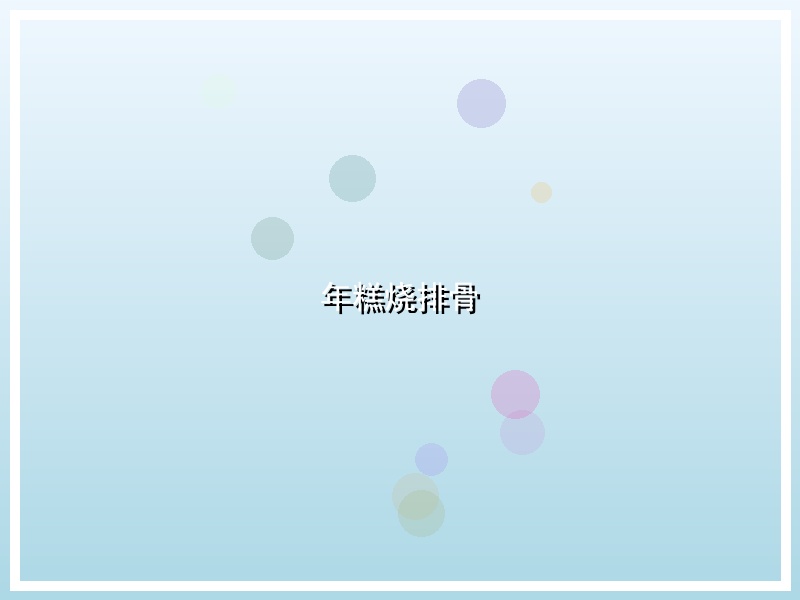 年糕烧排骨