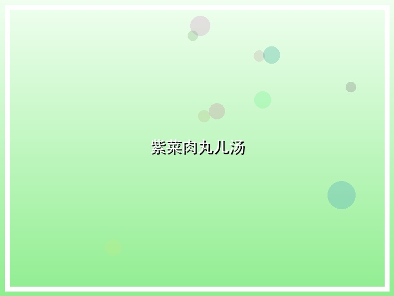 紫菜肉丸儿汤