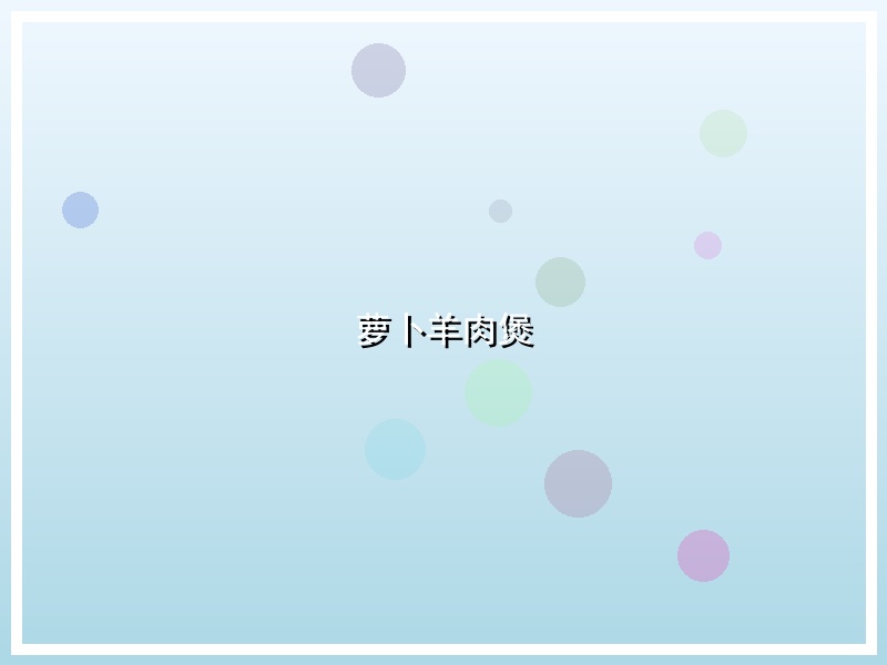 萝卜羊肉煲