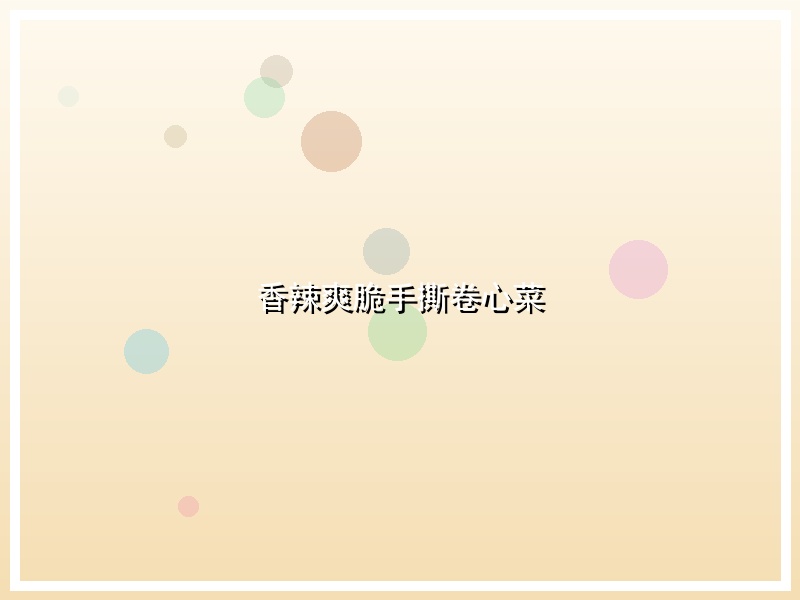 香辣爽脆手撕卷心菜