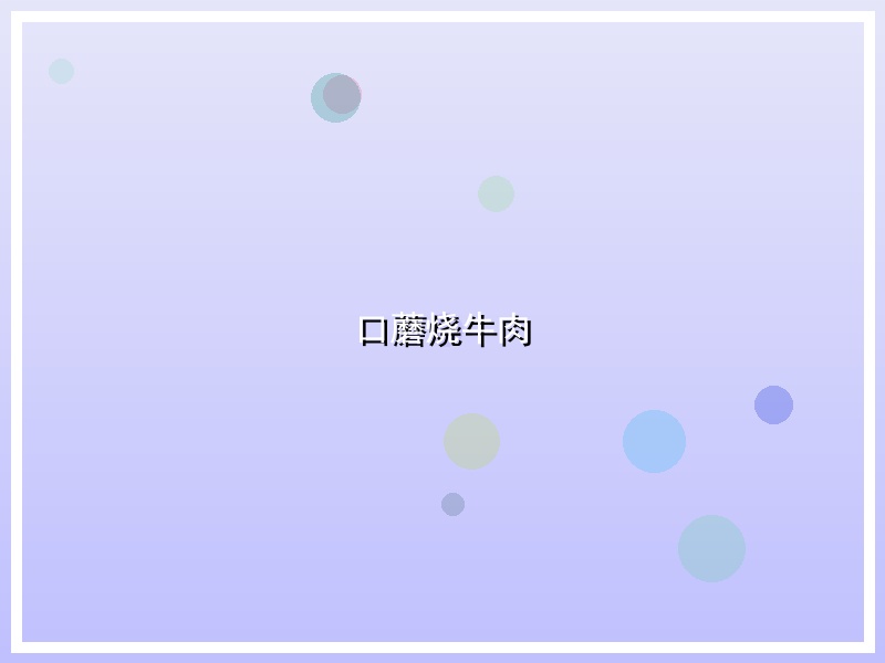 口蘑烧牛肉