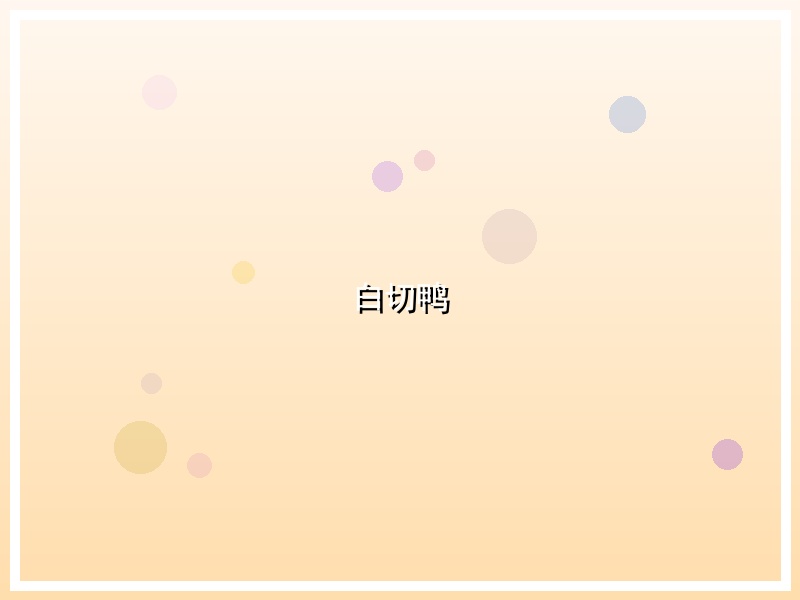 白切鸭