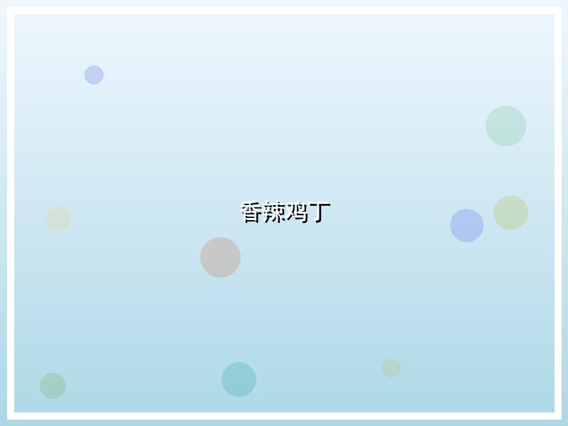 香辣鸡丁