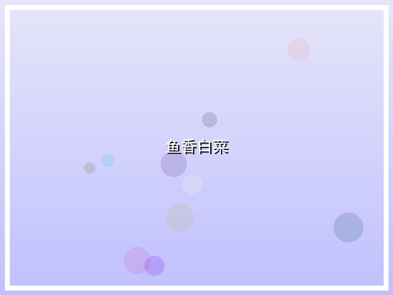 鱼香白菜