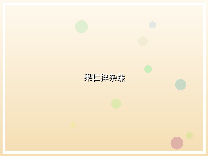 果仁拌杂蔬