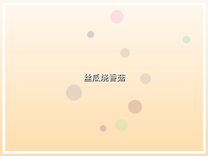 丝瓜烧香菇