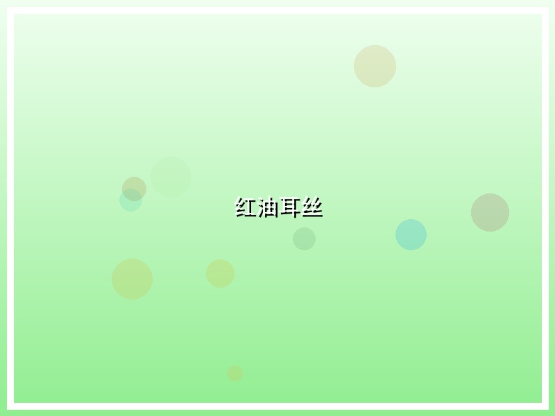 红油耳丝