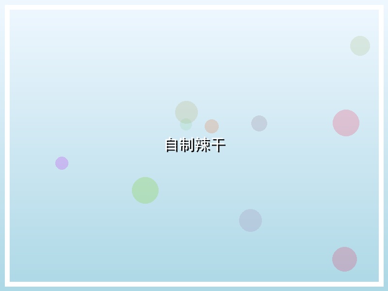 自制辣干