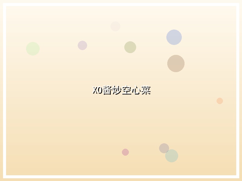 XO酱炒空心菜
