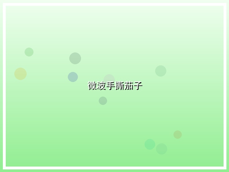 微波手撕茄子
