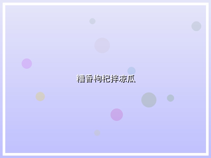 糟香枸杞拌凉瓜