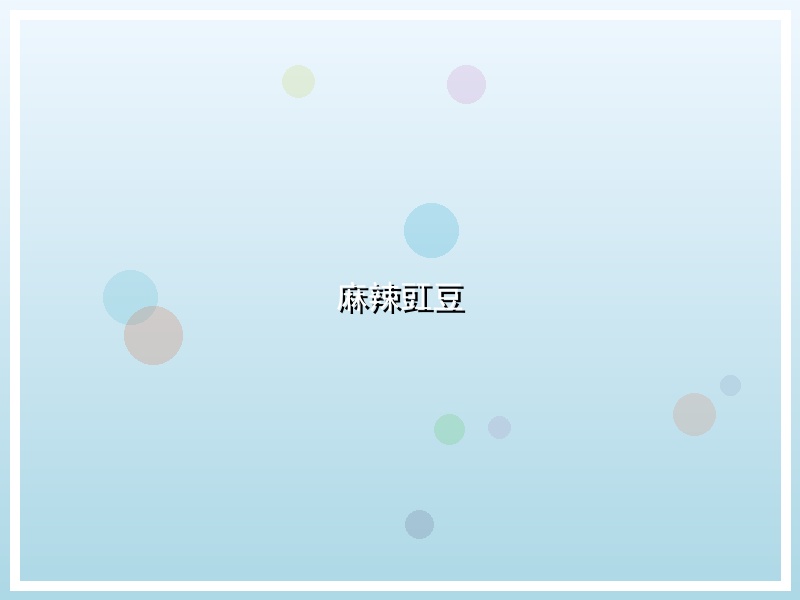 麻辣豇豆