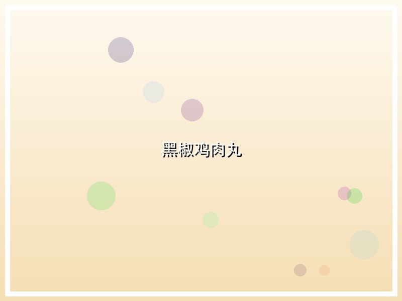 黑椒鸡肉丸