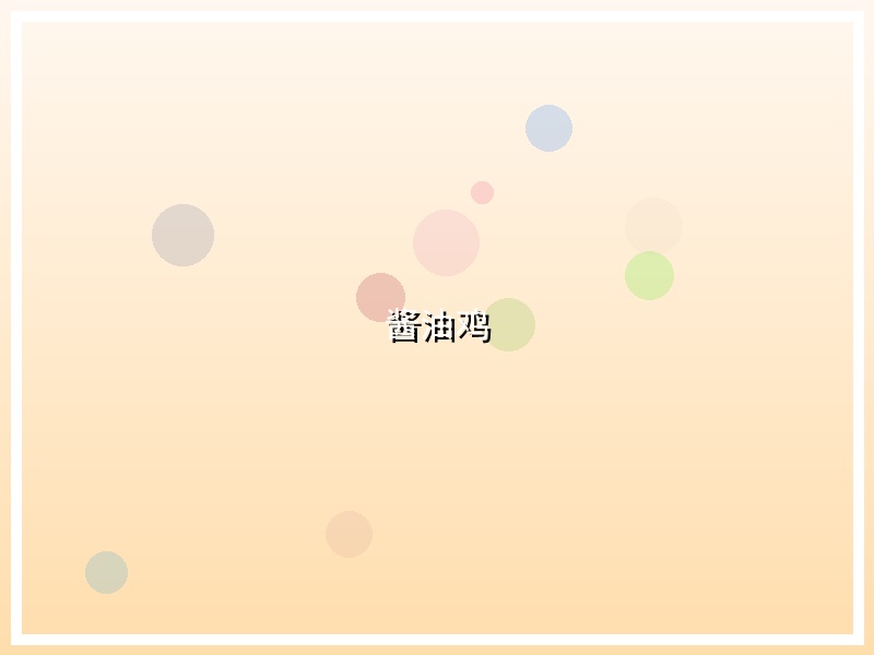 酱油鸡