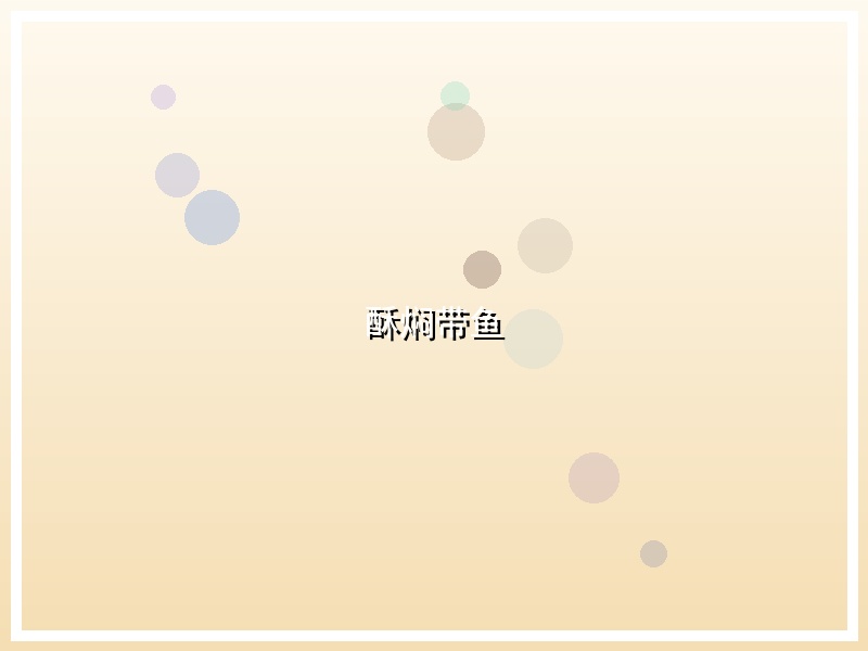 酥焖带鱼