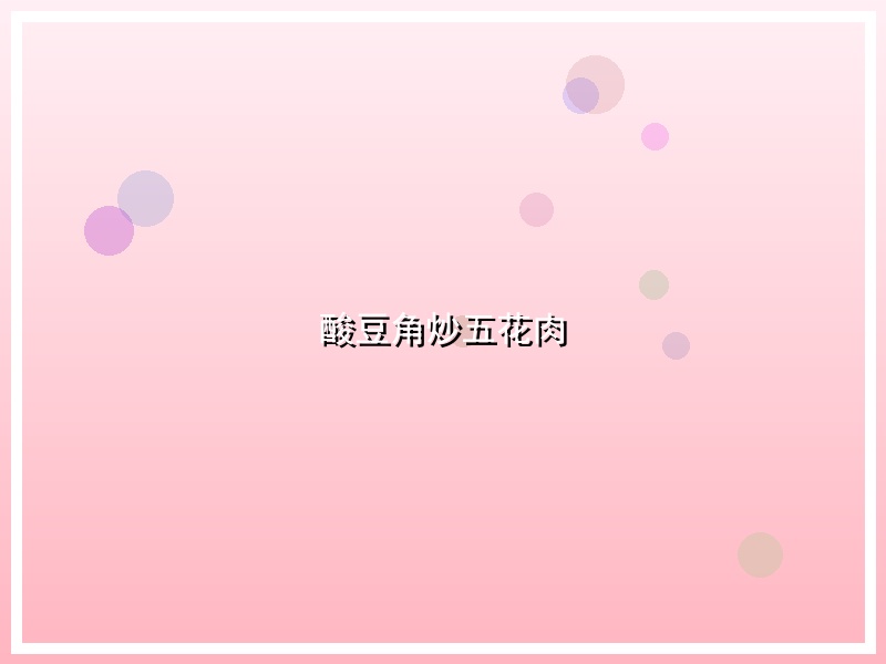 酸豆角炒五花肉