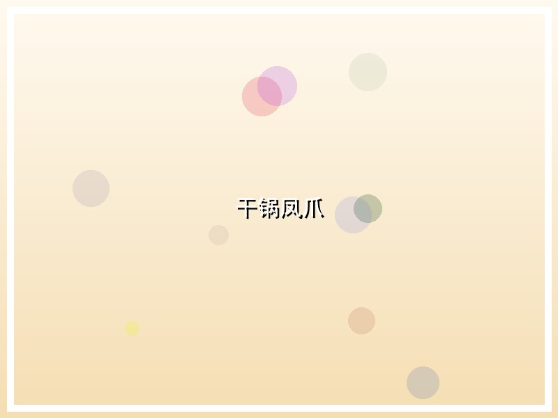 干锅凤爪
