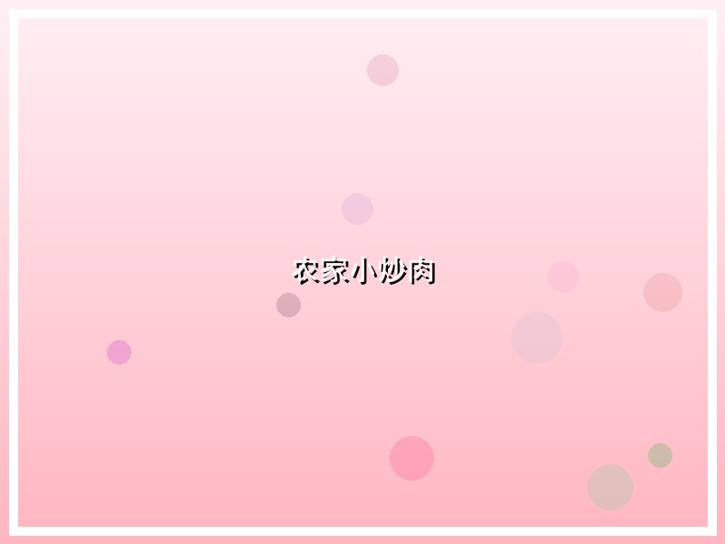 农家小炒肉