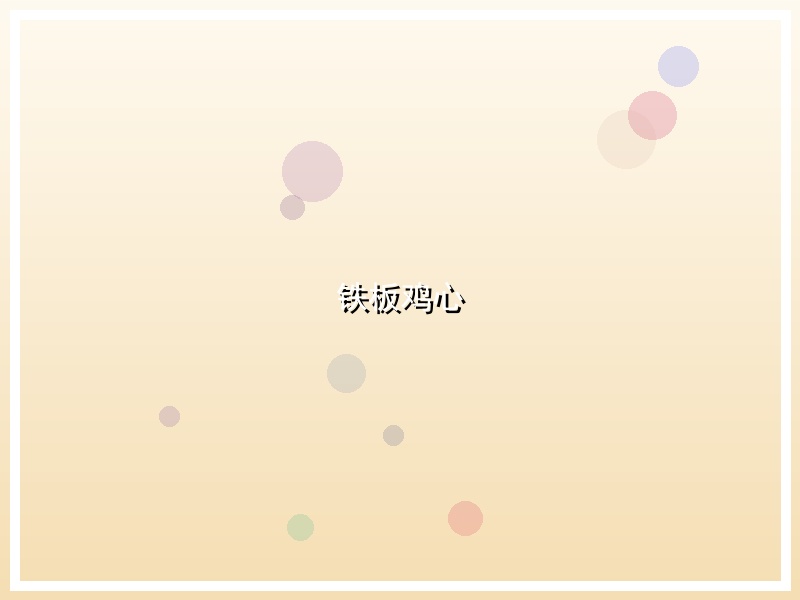 铁板鸡心
