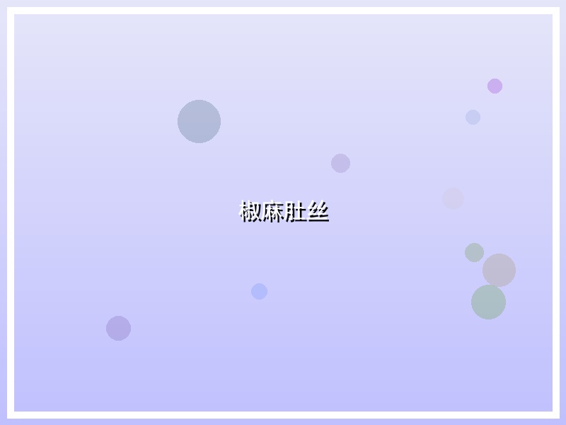 椒麻肚丝